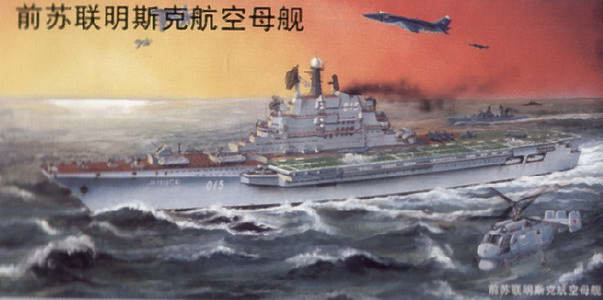 TU05703 USSR MINSK AIRCRAFT CARRIER <DIV STYLE=DISPLAY:NONE>G2B9365703</DIV>